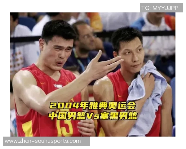 2004年中国男篮对阵塞黑的经典对决回顾与分析 2004年中国男篮对阵塞黑的经典对决回顾与分析